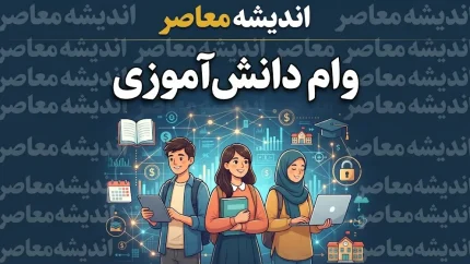 وام دانش‌آموزی ۱۴۰۵؛ شرایط دریافت وام ۵۰ میلیون تومانی پست بانک