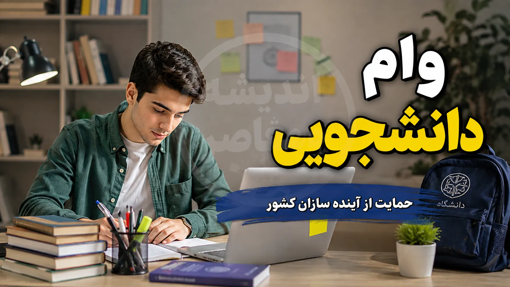 وام دانشجویی ۱۴۰۵؛ شرایط ثبت نام، مبلغ وام تحصیلی و شهریه، وام مسکن متأهلی و لینک سامانه