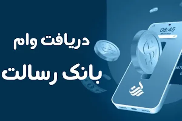 وام بدون کارمزد بانک رسالت ۱۴۰۵؛ مبلغ، شرایط، ثبت نام و نحوه دریافت وام قرض الحسنه