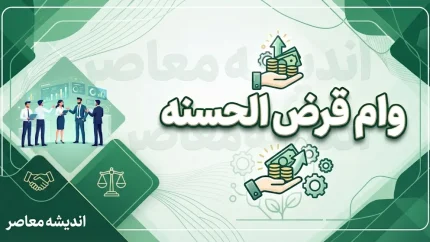 وام فوری قرض الحسنه ۱۴۰۵ | شرایط دریافت وام سریع تا ۵۰۰ میلیون تومان و معرفی طرح های بانکی