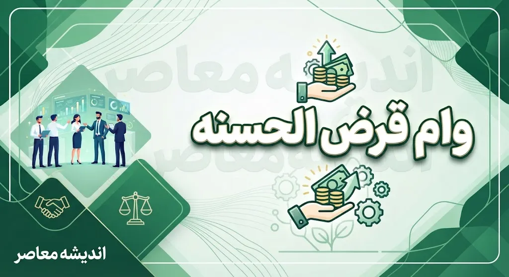 وام فوری قرض الحسنه ۱۴۰۵ | شرایط دریافت وام سریع تا ۵۰۰ میلیون تومان و معرفی طرح های بانکی