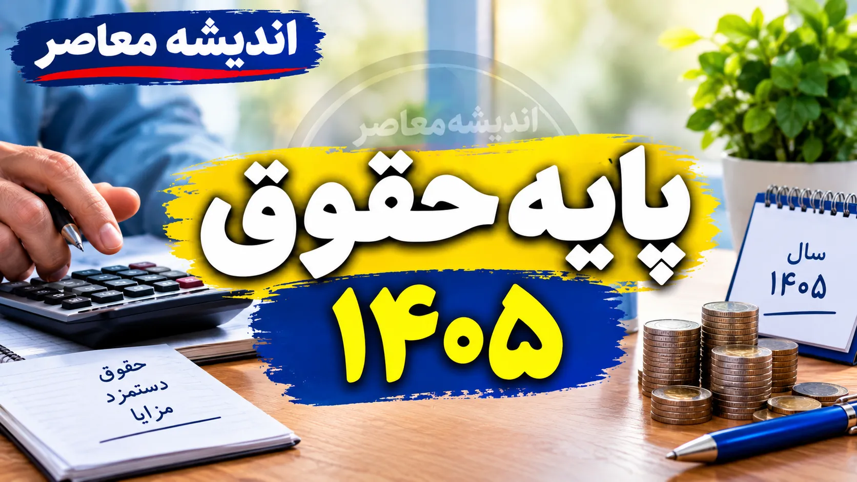 حقوق ۱۴۰۵ چگونه محاسبه می‌شود؟ | فرمول کامل دستمزد کارگران + جدول مزایا و پایه سنوات