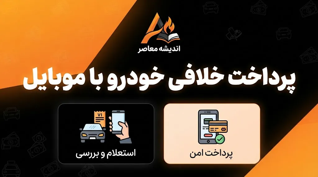 پرداخت جریمه خودرو با شناسه قبض در سال ۱۴۰۵ | راهنمای پرداخت آنلاین خلافی خودرو با شناسه قبض و شناسه پرداخت