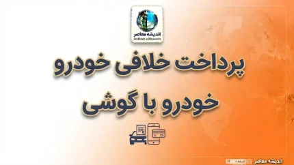 پرداخت خلافی خودرو با گوشی ۱۴۰۵ | آموزش گام‌به‌گام استعلام و پرداخت جریمه با موبایل و پلیس من