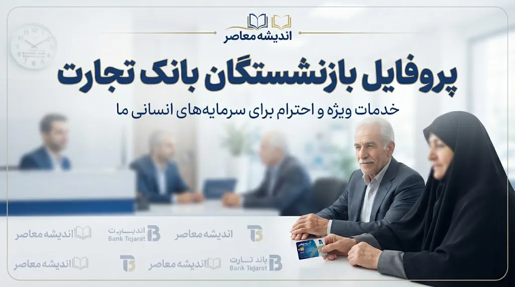 پروفایل بازنشستگان بانک تجارت ۱۴۰۵ | آدرس جدید سامانه و نحوه ورود