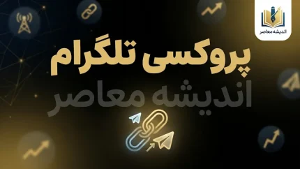 پروکسی تلگرام ویندوز؛ آموزش تنظیم Proxy در Telegram Desktop