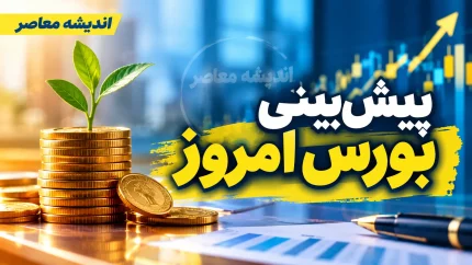 پیش بینی بورس امروز چهارشنبه ۱۵ مهر ۱۴۰۵ | شاخص کل از ۸ میلیون عبور می کند؟