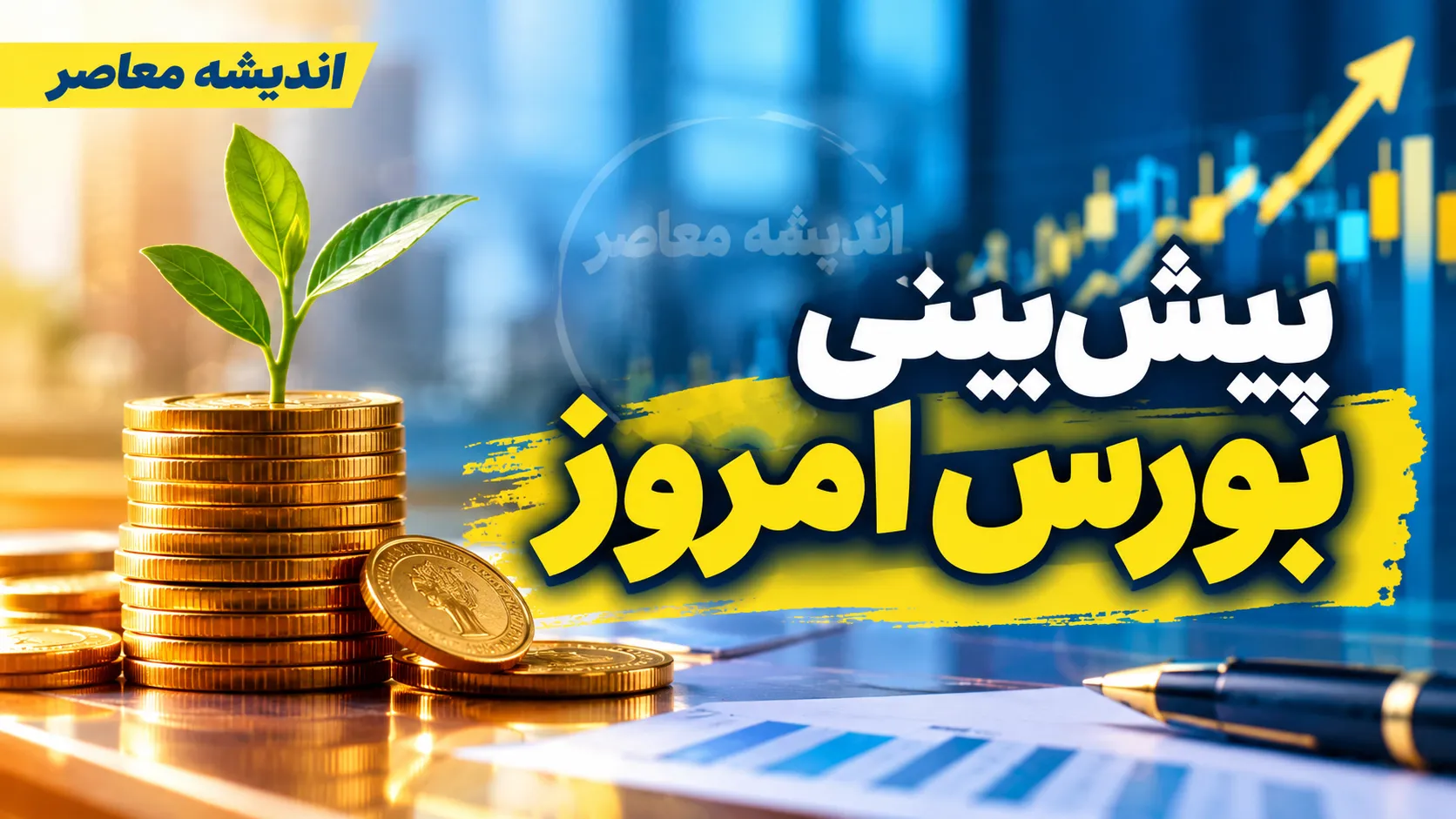 پیش بینی بورس امروز چهارشنبه ۱۵ مهر ۱۴۰۵ | شاخص کل از ۸ میلیون عبور می کند؟