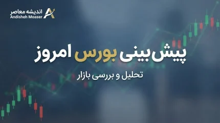 پیش بینی بورس امروز دوشنبه ۱۳ مهر ۱۴۰۵ | شاخص بورس صعودی می شود یا اصلاح ادامه دارد؟