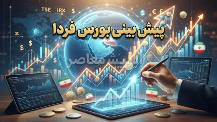 پیش بینی بورس شنبه ۱۱ مهر ۱۴۰۵؛ شاخص بورس صعودی می شود یا بازار وارد فاز استراحت؟