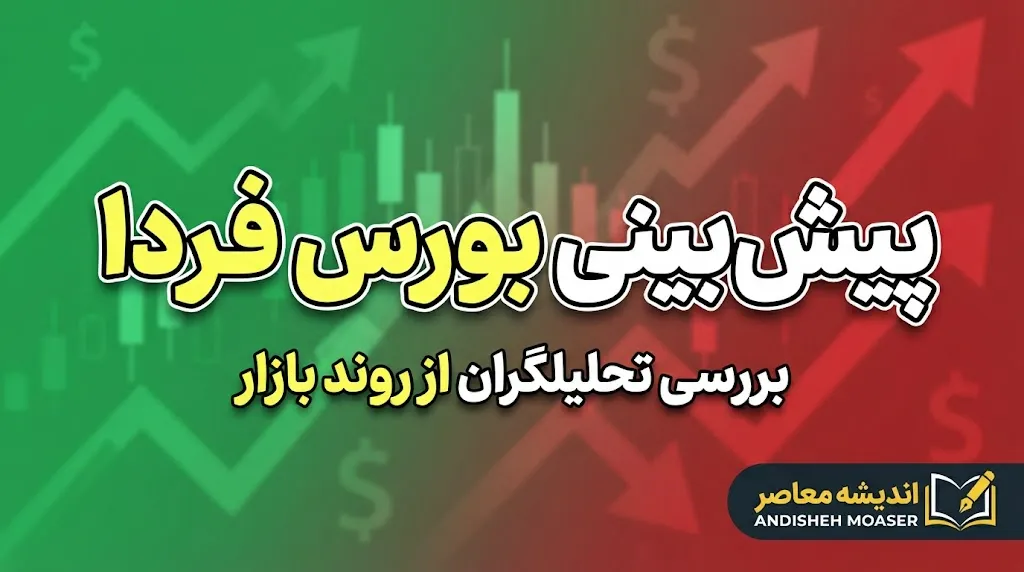 پیش بینی بورس فردا یکشنبه ۱۲ مهر ۱۴۰۵؛ شاخص بورس فردا صعودی است یا اصلاح می کند؟