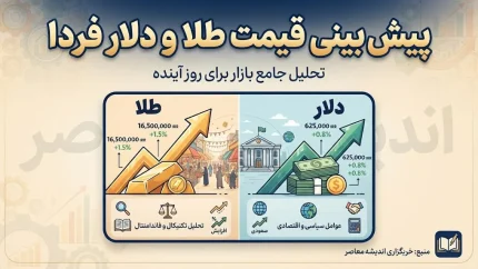 پیش بینی قیمت طلا و دلار فردا یکشنبه ۱۲ مهر ۱۴۰۵؛ دلار و طلا گران می شوند؟