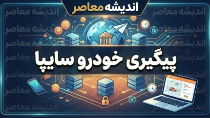 پیگیری محصولات سایپا ۱۴۰۵؛ استعلام وضعیت خودرو با کد ملی و شماره درخواست