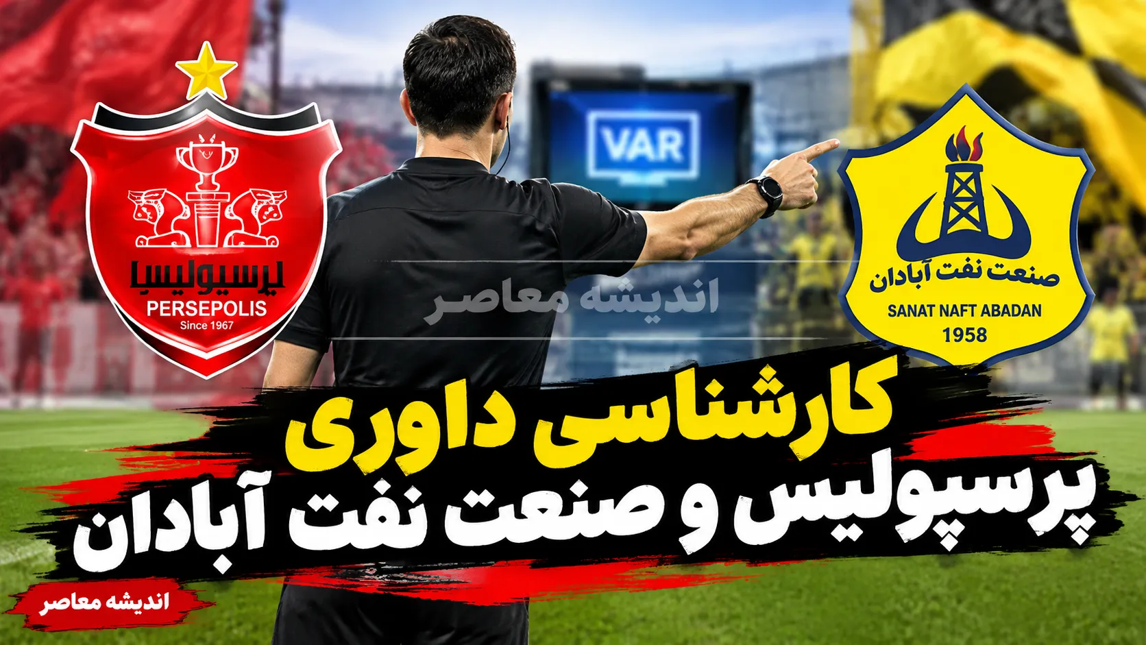 کارشناسی داوری پرسپولیس و صنعت نفت آبادان ۱۴۰۵ | پنالتی سرخ‌ها درست بود؟ چرا گل نفت جنجالی شد؟