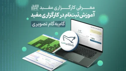 ثبت نام کارگزاری مفید؛ آموزش مراحل دریافت کد بورسی و افتتاح حساب مفید