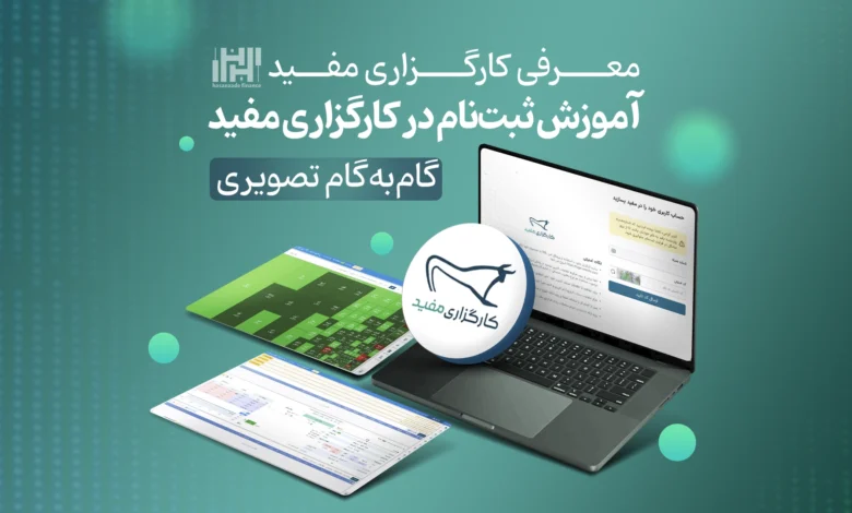 ثبت نام کارگزاری مفید؛ آموزش مراحل دریافت کد بورسی و افتتاح حساب مفید