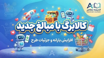 مبلغ جدید کالابرگ ۱۴۰۵ اعلام شد؛ اعتبار هر نفر چقدر است؟