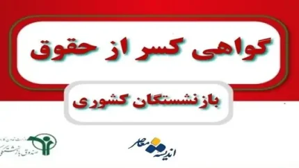 گواهی کسر از حقوق کارمندان | تغییر صدور گواهی کسر از حقوق کارمندان ابلاغ شد / استعلام برخط بانک ها از منبع رسمی، پایان گردش کاغذی