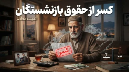 گواهی کسر از حقوق تأمین اجتماعی ۱۴۰۵؛ نحوه دریافت گواهی کسر اقساط بازنشستگان از سامانه تأمین اجتماعی