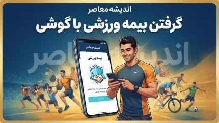 ثبت‌نام بیمه ورزشی آنلاین ۱۴۰۵؛ سامانه بیمه ورزشی، شرایط و نحوه دریافت کارت