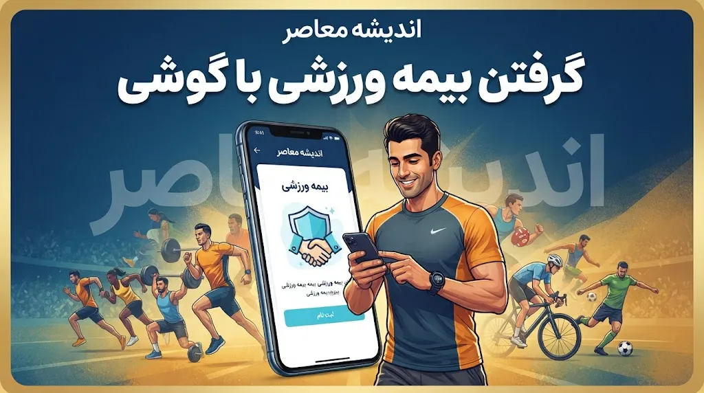 ثبت‌نام بیمه ورزشی آنلاین ۱۴۰۵؛ سامانه بیمه ورزشی، شرایط و نحوه دریافت کارت