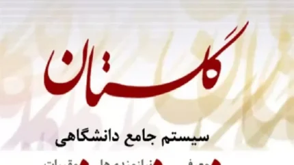 سامانه گلستان شهید رجایی ۱۴۰۵؛ آخرین اطلاعیه‌های دانشگاه تربیت دبیر شهید رجایی