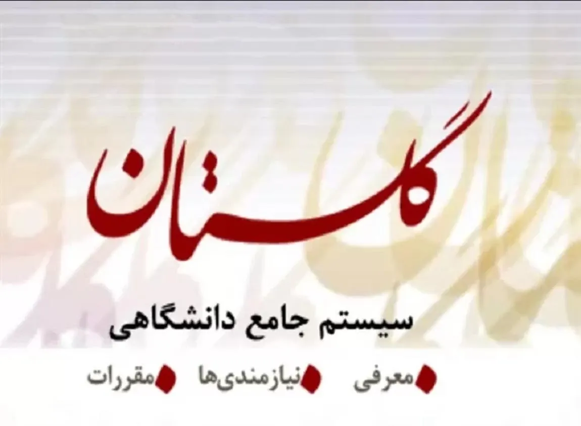 سامانه گلستان شهید رجایی ۱۴۰۵؛ آخرین اطلاعیه‌های دانشگاه تربیت دبیر شهید رجایی