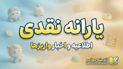 مبلغ دقیق یارانه مهر ۱۴۰۵ مشخص شد؛ یارانه هر نفر چقدر است؟ جدول کامل خانوارها