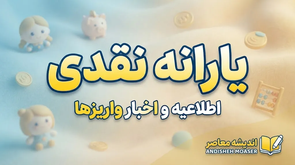 مبلغ دقیق یارانه مهر ۱۴۰۵ مشخص شد؛ یارانه هر نفر چقدر است؟ جدول کامل خانوارها