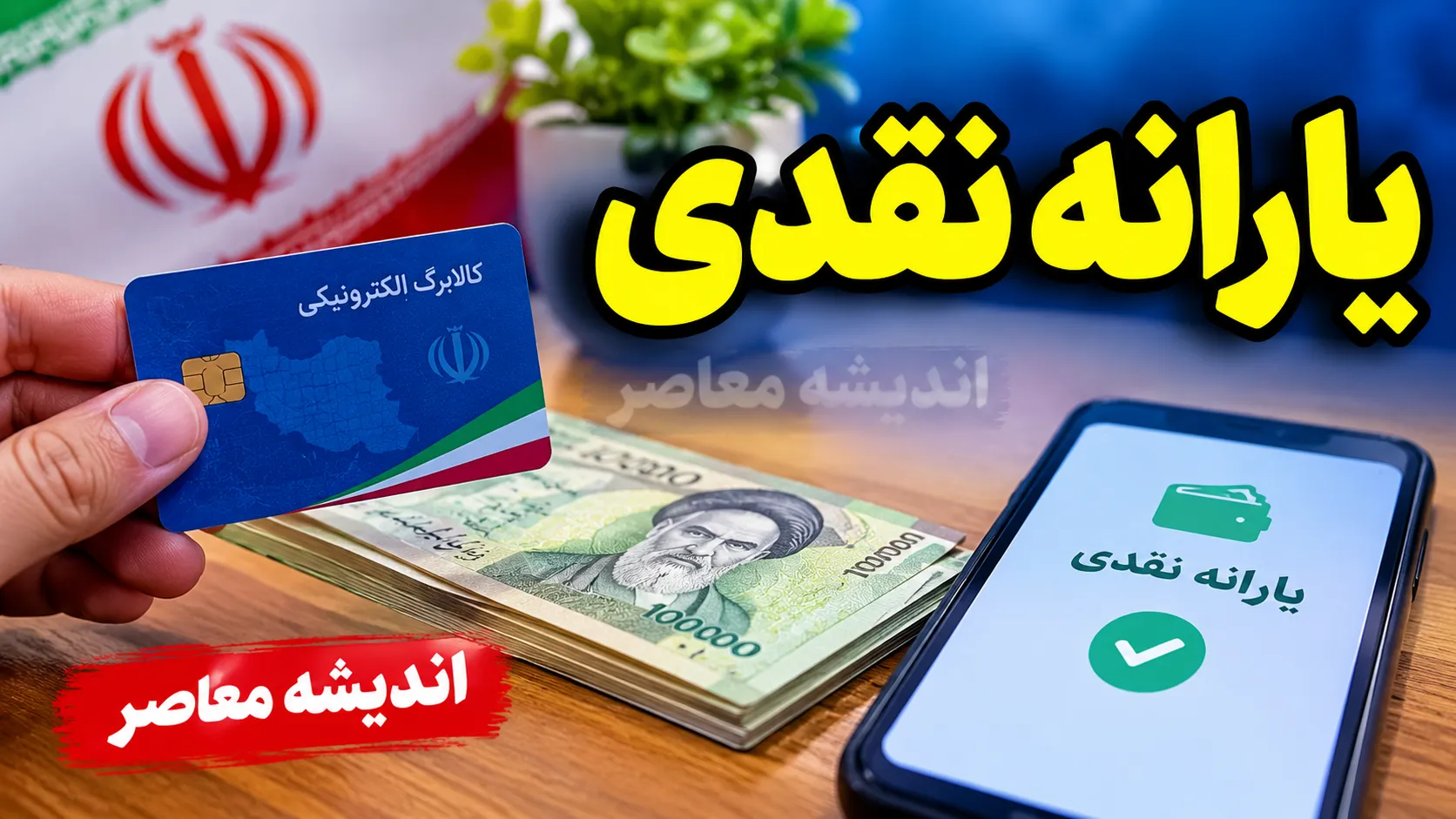 یارانه نقدی مهر ۱۴۰۵ | زمان واریز مشخص شد / دهک دهم و حذف شدگان از فهرست، این ماه پولی دریافت نمی کنند