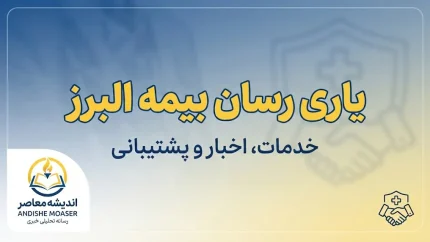 نحوه بارگذاری مدارک درمانی در سامانه بیمه البرز ۱۴۰۵ | آموزش گام‌به‌گام ثبت هزینه درمان و ارسال اسناد آنلاین