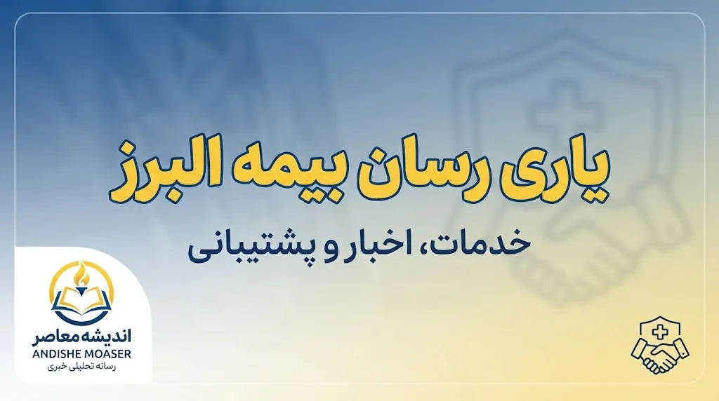 نحوه بارگذاری مدارک درمانی در سامانه بیمه البرز ۱۴۰۵ | آموزش گام‌به‌گام ثبت هزینه درمان و ارسال اسناد آنلاین